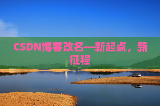CSDN博客改名—新起点，新征程