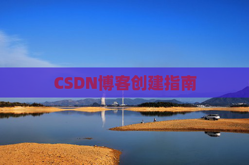 CSDN博客创建指南